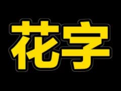 黄黑描边