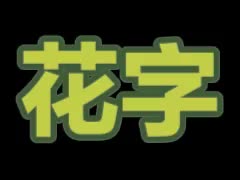 绿色描边