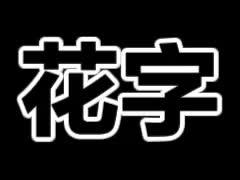 黑白描边花字