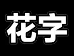 白黑描边