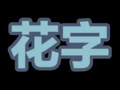 牛仔蓝描边