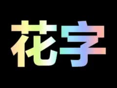 纹理花字