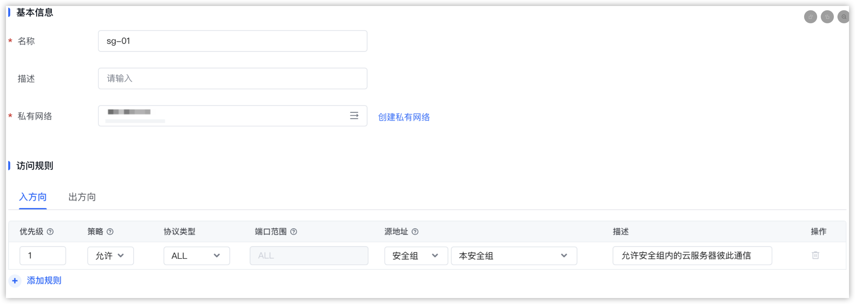 火山引擎私有网络使用指南-创建安全组