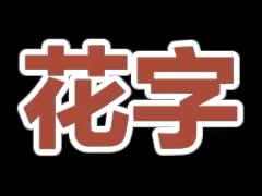 铁锈红白色描边
