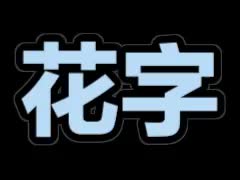 蓝黑描边