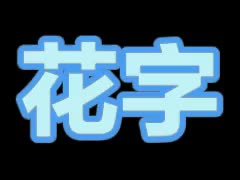 蓝色描边