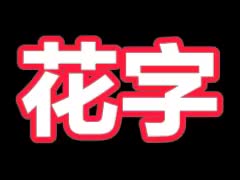 白玫描边