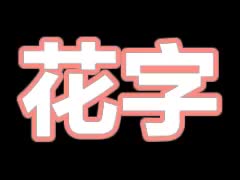 白粉描边