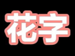 粉白描边