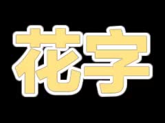 黄白描边