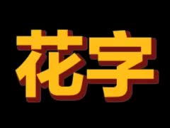 立体阴影花字