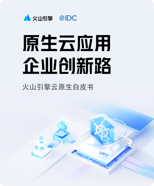 火山引擎白皮书